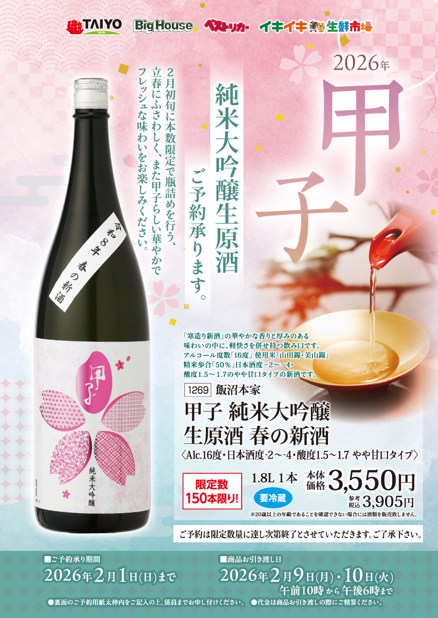 飯沼本家甲子 純米大吟醸 生原酒 春新酒 2026