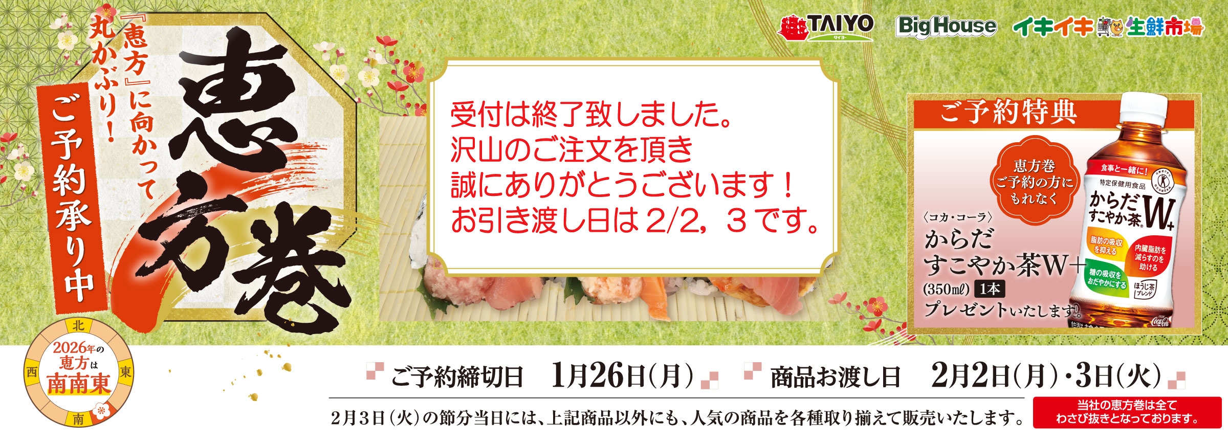 『恵方に向かって丸かぶり！　恵方巻　2026　ご予約承り中』(1/26まで)