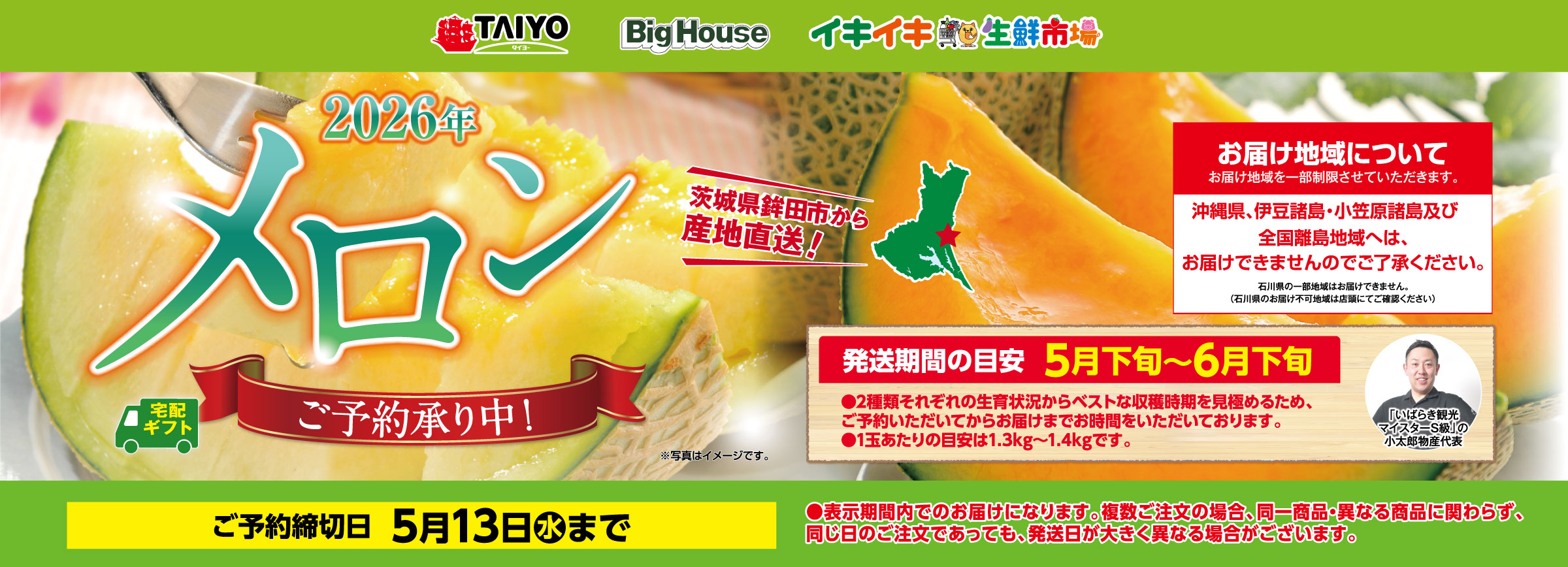『茨城県鉾田市の春メロンギフトご予約承り中！』(5/13まで)