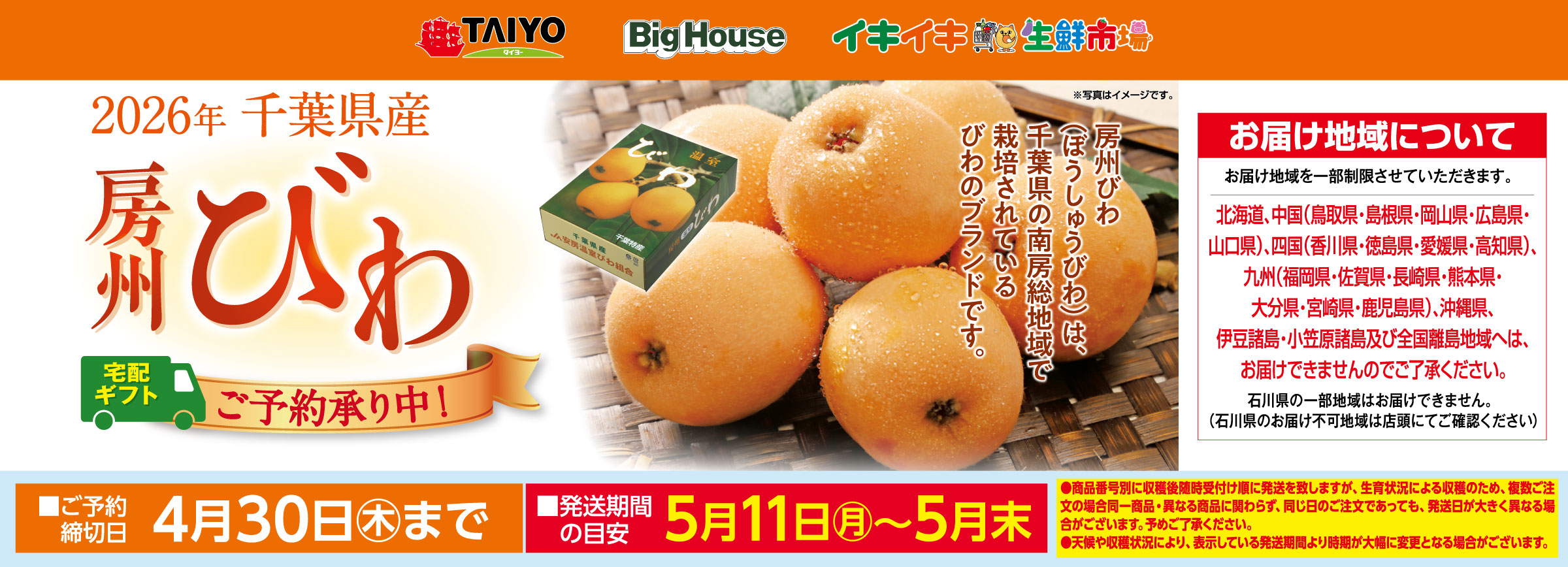 『千葉県産房総びわギフトご予約承り中！』(4/30まで)