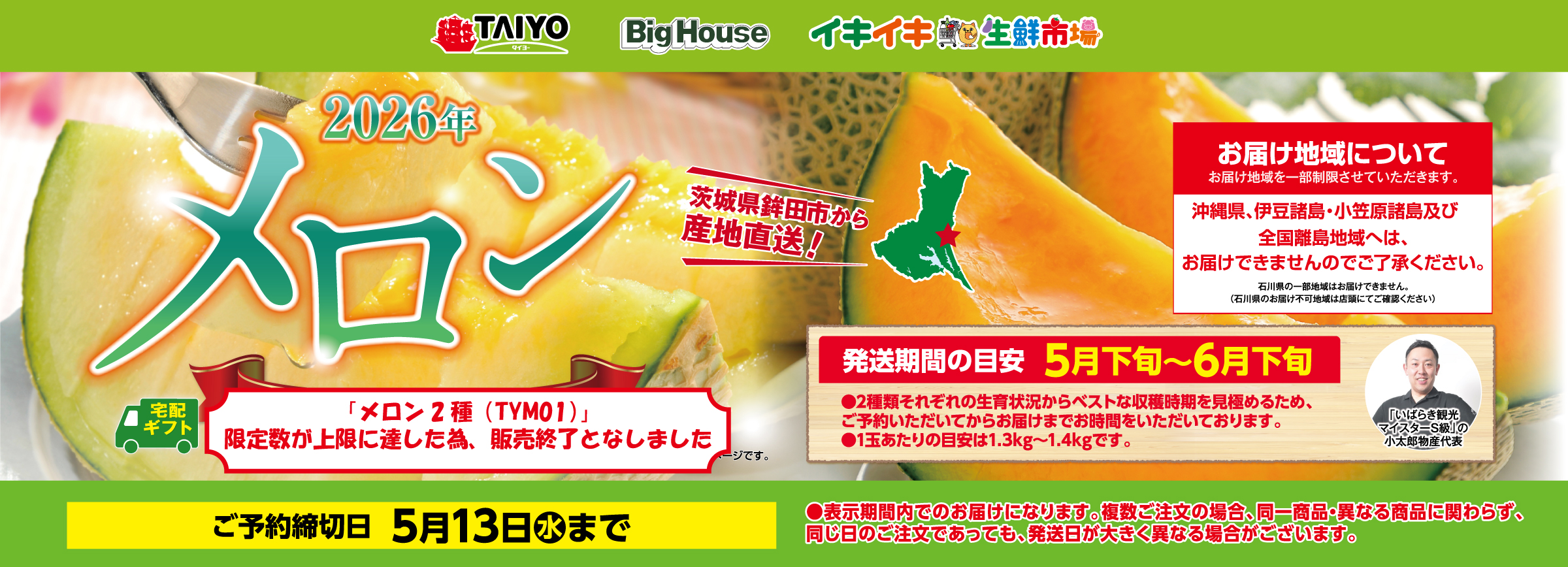 『茨城県鉾田市の春メロンギフトご予約承り中！』(5/13まで)