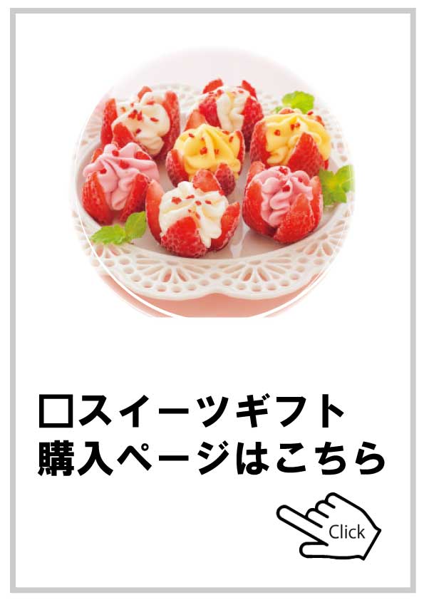 2025母の日スィーツ