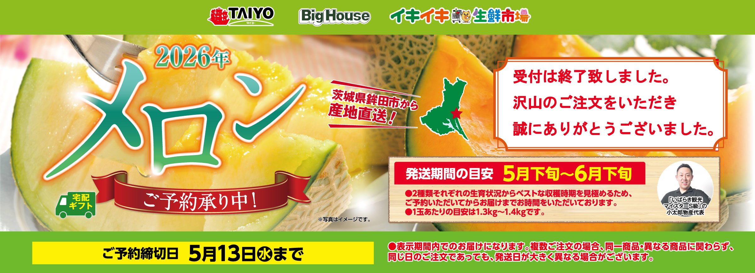 『茨城県鉾田市の春メロンギフトご予約承り中！』(5/13まで)