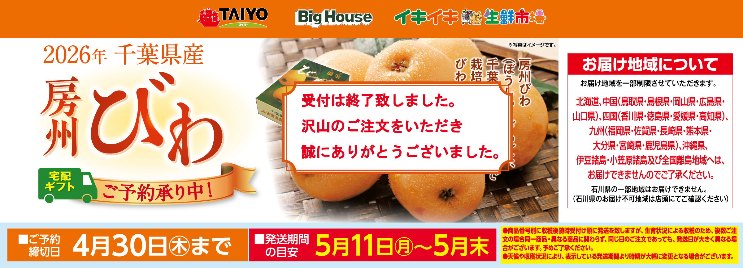 『千葉県産房総びわギフトご予約承り中！』(4/30まで)