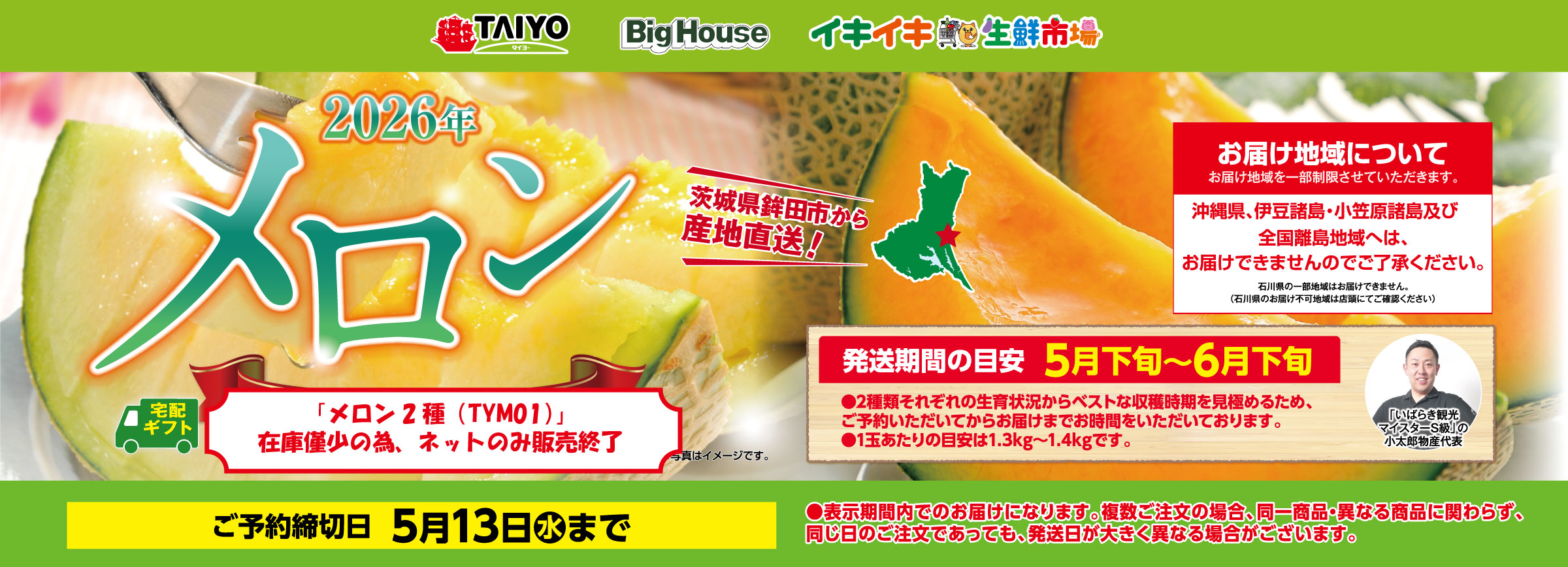 『茨城県鉾田市の春メロンギフトご予約承り中！』(5/13まで)