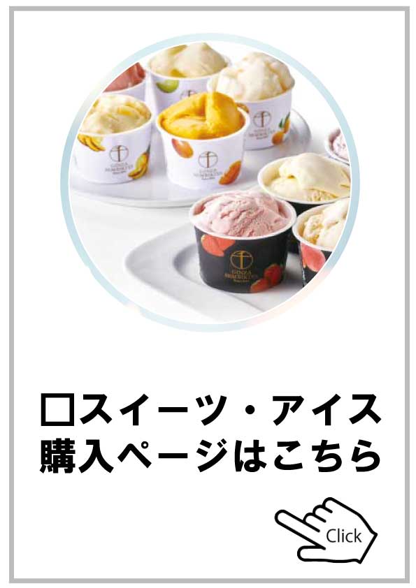 スイーツ・アイス