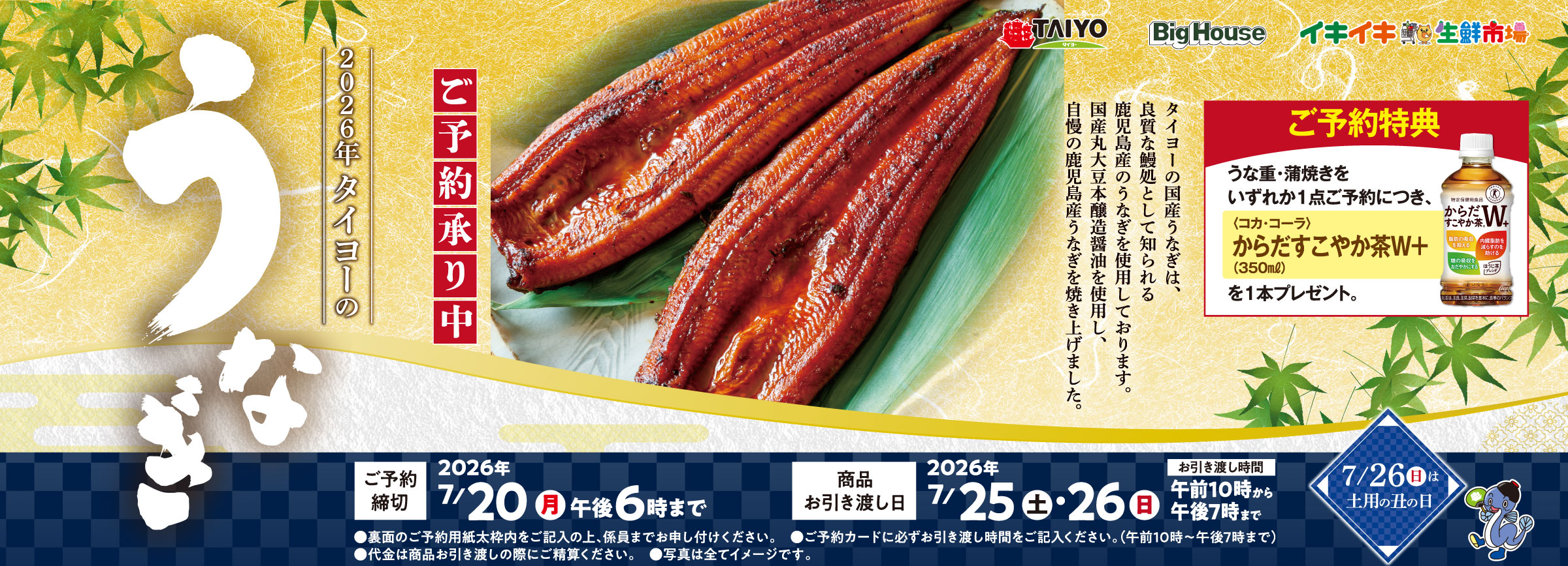 『土用の丑の日はタイヨーで　鹿児島県産うなぎ　ご予約承り中！』(店頭締切7/20午後6時まで)