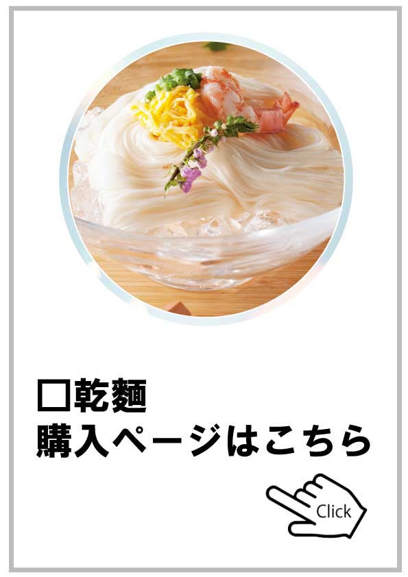 乾麺
