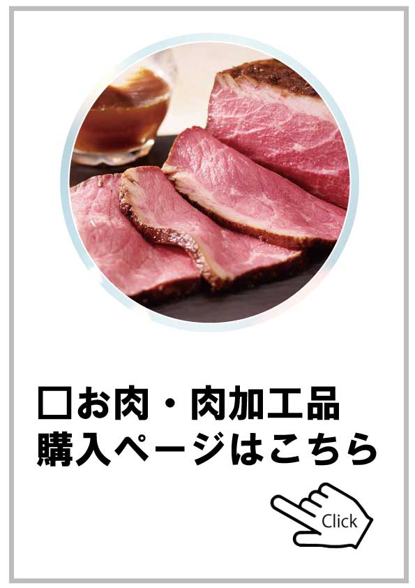 お肉・肉加工品