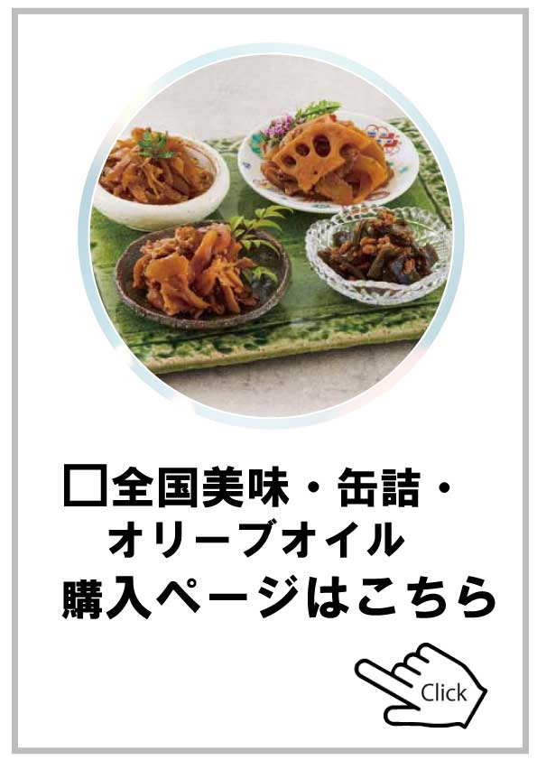 全国美味・缶詰・オリーブオイル
