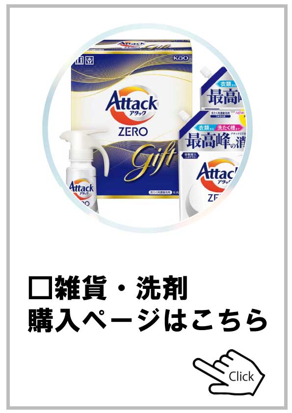 雑貨・洗剤