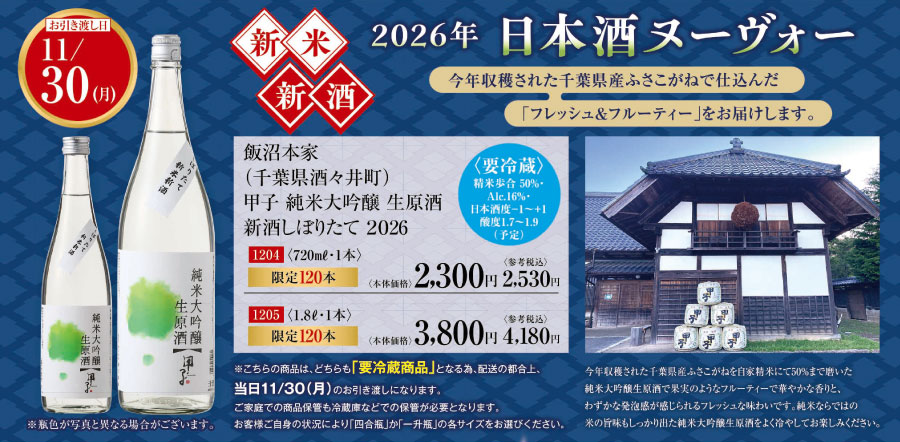 飯沼本家甲子 純米大吟醸 生原酒 新酒しぼりたて2023